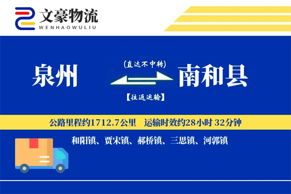 泉州到南和县物流公司