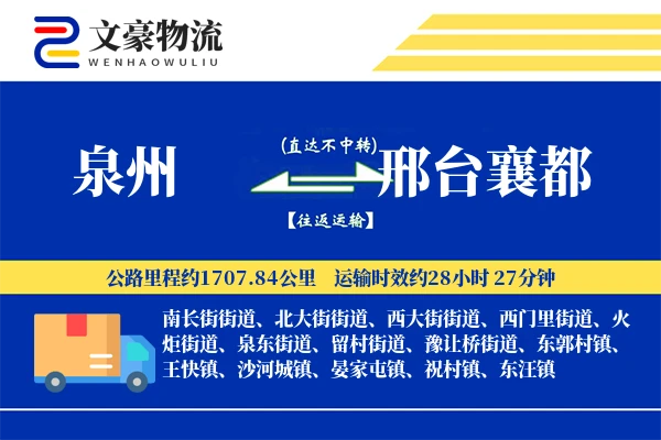 泉州到邢台襄都物流公司