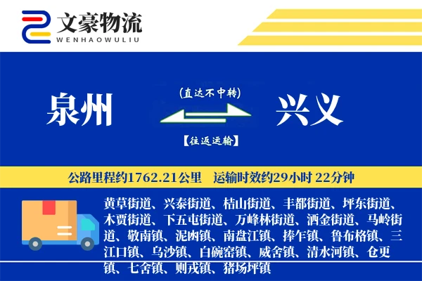 泉州到兴义物流公司