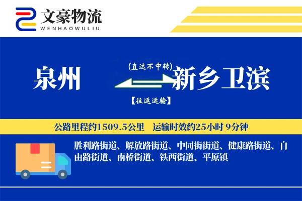 泉州到新乡卫滨物流公司