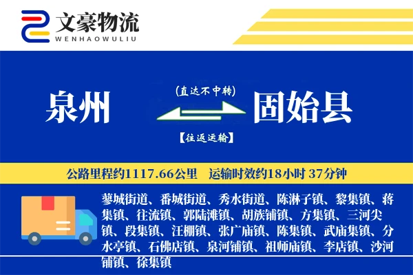 泉州到固始县物流公司