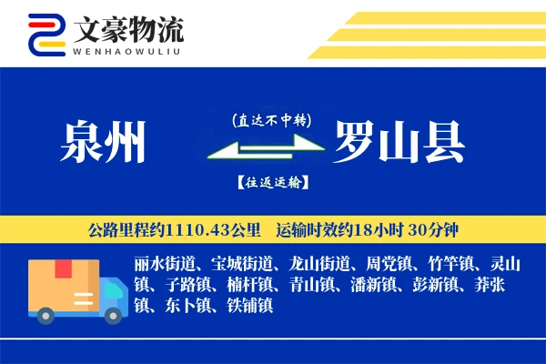 泉州到罗山县物流公司