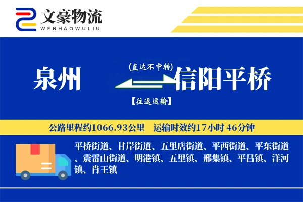 泉州到信阳平桥物流公司