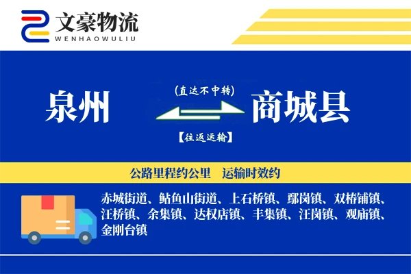 泉州到商城县物流公司