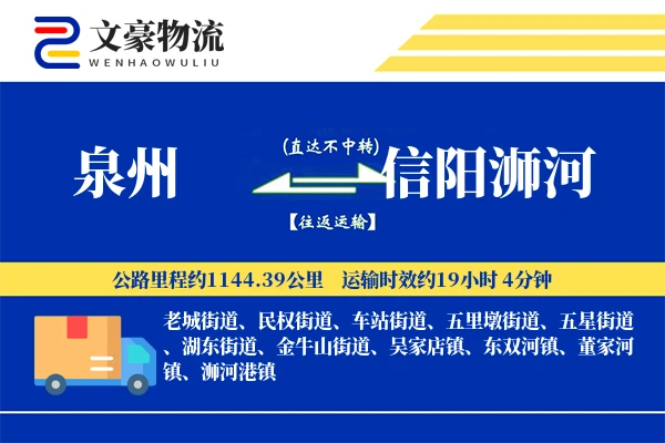 泉州到信阳浉河物流公司