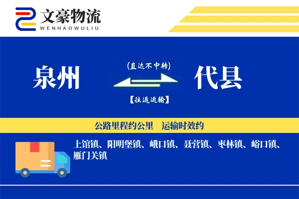 泉州到代县物流公司