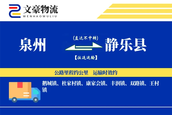 泉州到静乐县物流公司