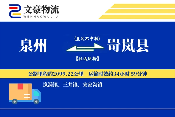 泉州到岢岚县物流公司