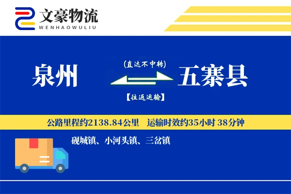 泉州到五寨县物流公司
