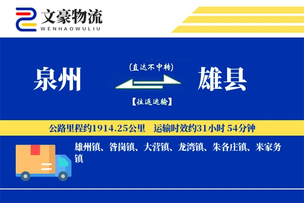 泉州到雄县物流公司