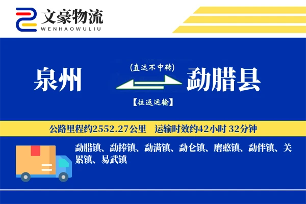 泉州到勐腊县物流公司