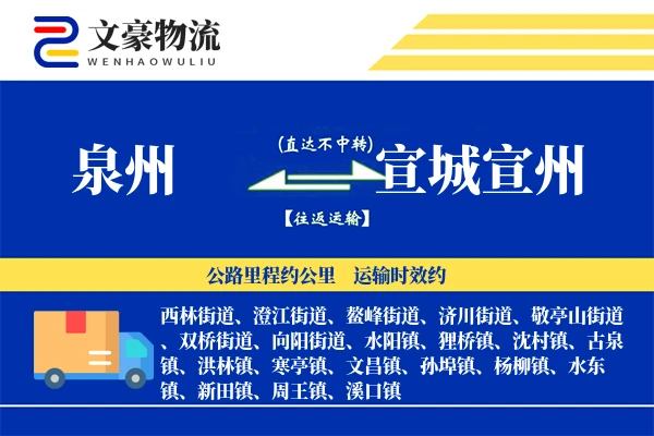 泉州到宣城宣州物流公司
