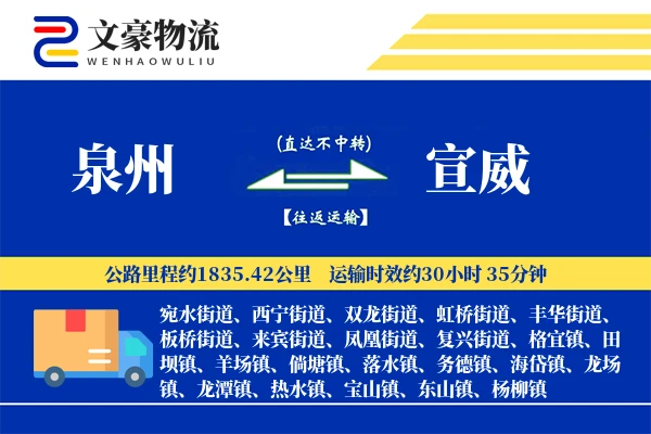 泉州到宣威物流公司