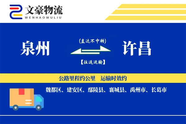 泉州到许昌物流公司