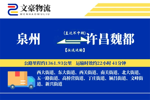 泉州到许昌魏都物流公司