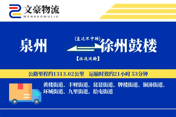 泉州到徐州鼓楼物流公司