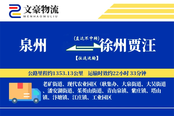 泉州到徐州贾汪物流公司