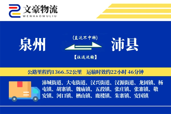 泉州到沛县物流公司
