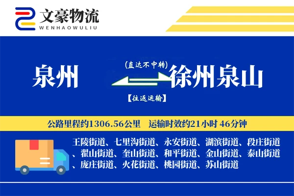 泉州到徐州泉山物流公司