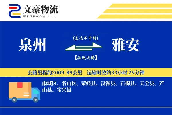 泉州到雅安物流公司