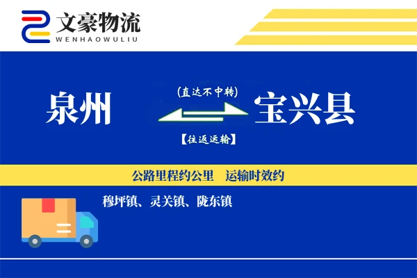 泉州到宝兴县物流公司