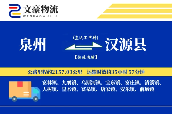 泉州到汉源县物流公司