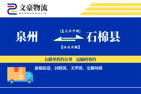 泉州到石棉县物流公司