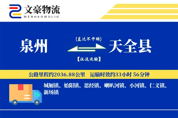 泉州到天全县物流公司