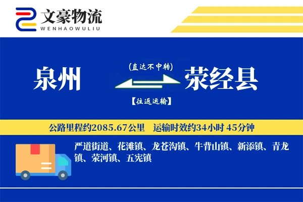 泉州到荥经县物流公司