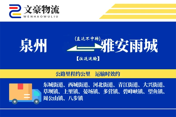 泉州到雅安雨城物流公司