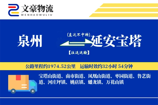 泉州到延安宝塔物流公司