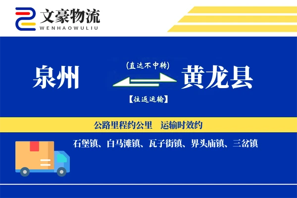 泉州到黄龙县物流公司