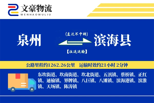 泉州到滨海县物流公司