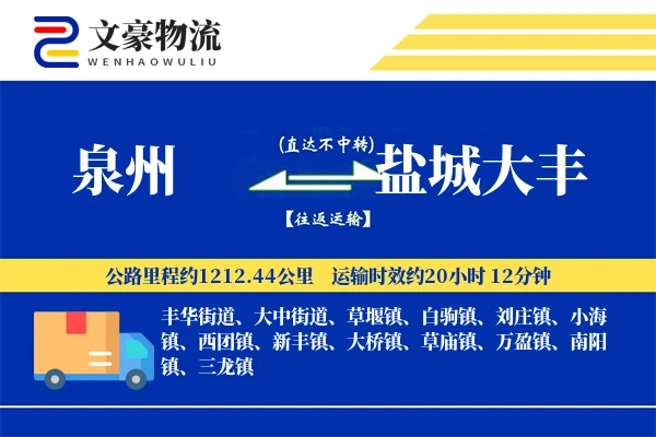 泉州到盐城大丰物流公司