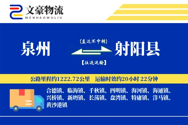 泉州到射阳县物流公司