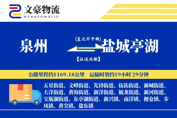 泉州到盐城亭湖物流公司