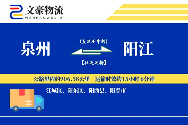 泉州到阳江物流公司