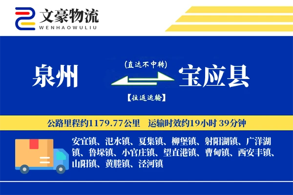 泉州到宝应县物流公司