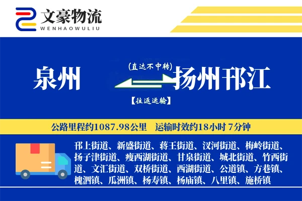 泉州到扬州邗江物流公司