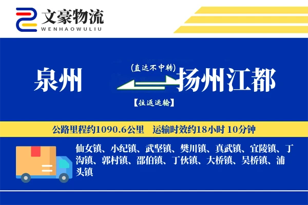 泉州到扬州江都物流公司