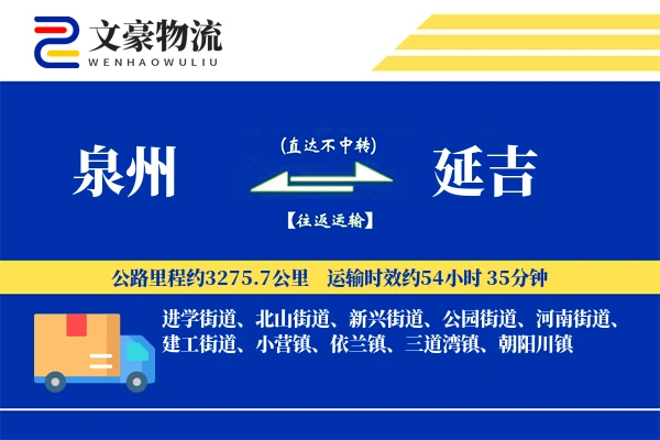 泉州到延吉物流公司