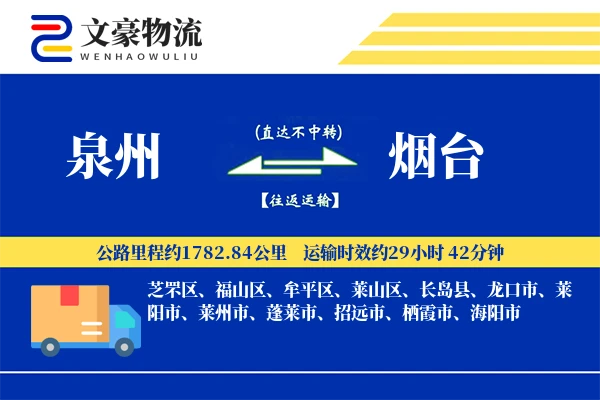 泉州到烟台物流公司