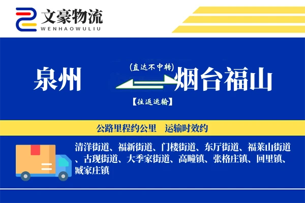 泉州到烟台福山物流公司