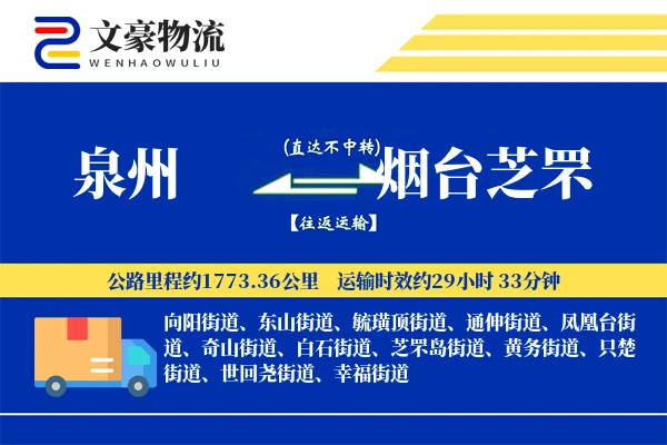 泉州到烟台芝罘物流公司