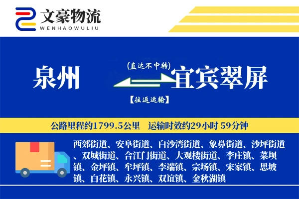 泉州到宜宾翠屏物流公司