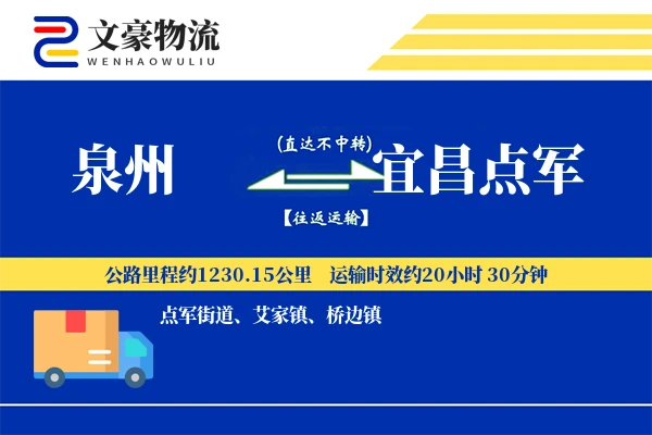 泉州到宜昌点军物流公司