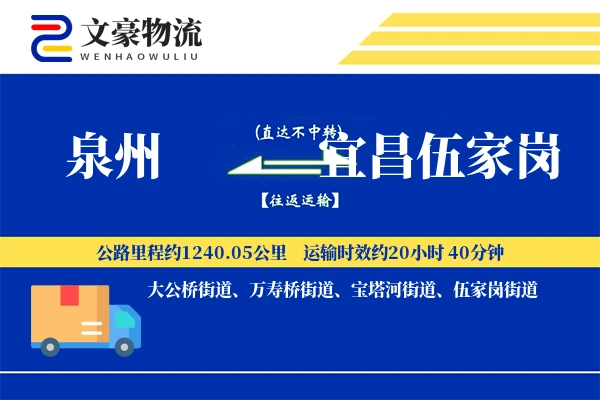 泉州到宜昌伍家岗物流公司