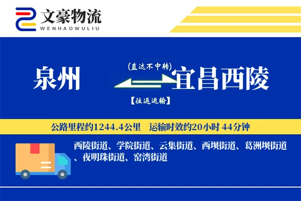泉州到宜昌西陵物流公司