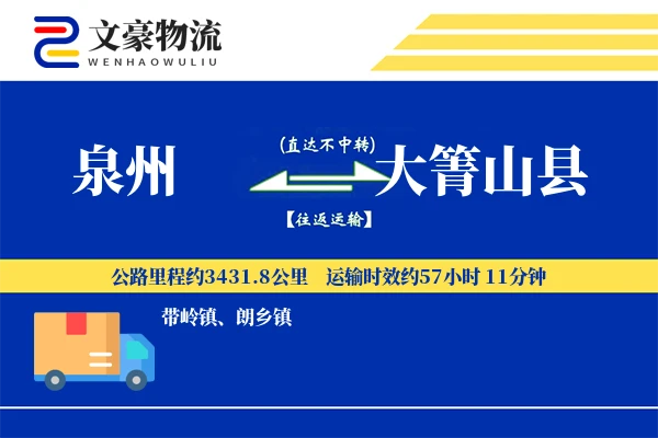泉州到大箐山县物流公司