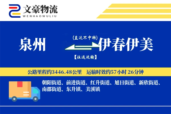 泉州到伊春伊美物流公司